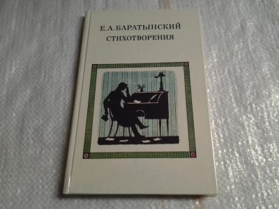 Лот: 5575964. Фото: 1. Е. А. Баратынский. Стихотворения... Художественная