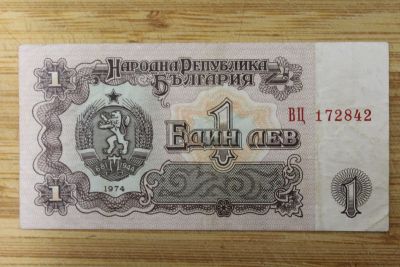 Лот: 21350565. Фото: 1. Болгария 1 лев 1974 года. Европа