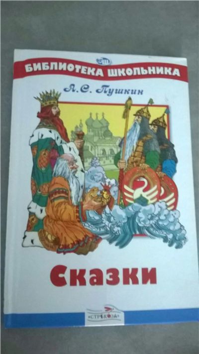 Лот: 6781595. Фото: 1. Книга со сказками А.С.Пушкина. Художественная для детей