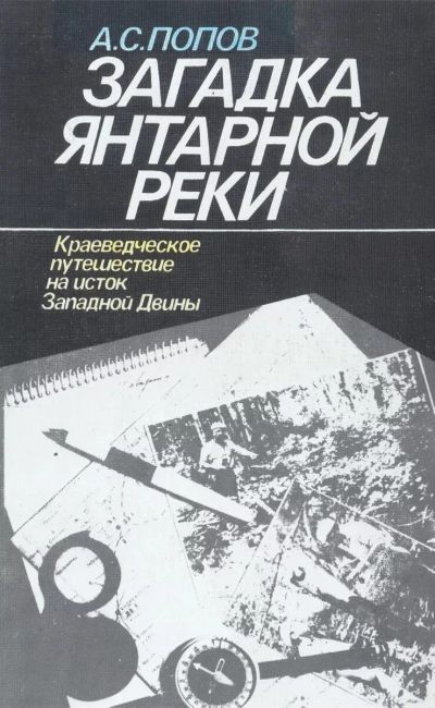 Лот: 19421615. Фото: 1. Попов Алексей - Загадка яетарной... Путешествия, туризм