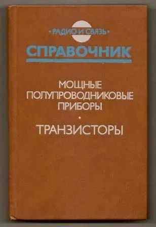 Лот: 3476453. Фото: 1. Справочник. Мощные полупроводниковые... Справочники