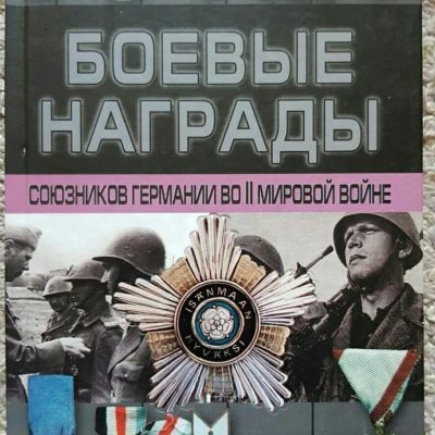 Лот: 20058004. Фото: 1. Боевые награды союзников Германии... Справочники