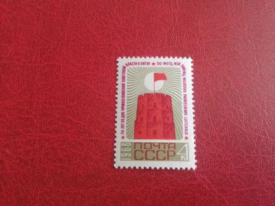 Лот: 25705456. Фото: 1. 1968 г, 50 лет Советской власти... Марки