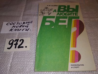 Лот: 15822320. Фото: 1. Бойко А.Ф., А Вы любите бег? В... Спорт, самооборона, оружие