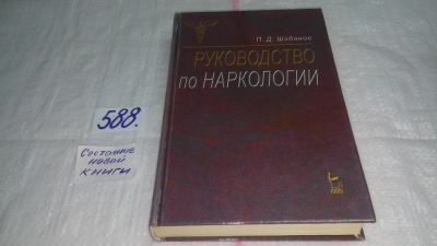 Лот: 10640525. Фото: 1. Руководство по наркологии, Петр... Традиционная медицина
