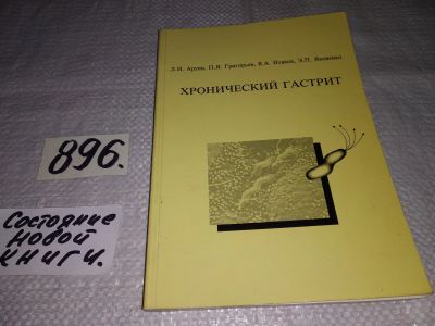 Лот: 14906328. Фото: 1. Аруин Л. И., Григорьев П.Я., Исаков... Традиционная медицина