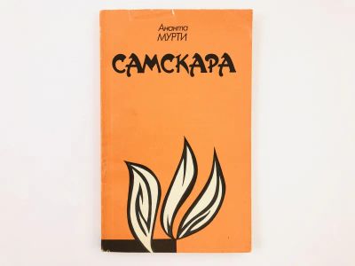 Лот: 23303134. Фото: 1. Самскара. Повесть. Мурти Ананта... Художественная