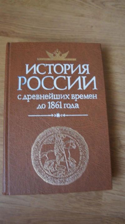 Лот: 3308830. Фото: 1. История Росии до 1861 года. История