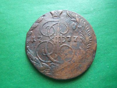 Лот: 23232171. Фото: 1. 5 копеек 1777 г. ЕМ. На удачу... Россия до 1917 года