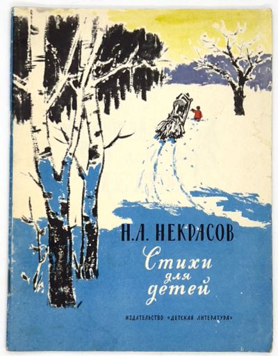 Лот: 25133543. Фото: 1. 📘 Н. А. Некрасов. Стихи для детей... Художественная для детей
