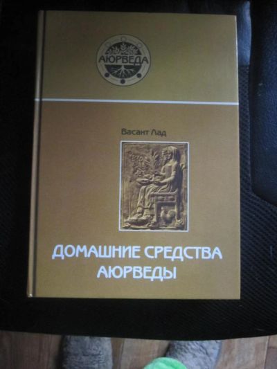 Лот: 8175203. Фото: 1. домашнее средство аюрведы Васант... Традиционная медицина