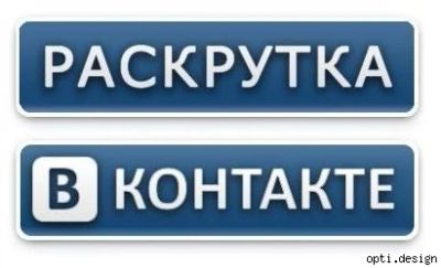 Лот: 4048537. Фото: 1. Раскрутка групп и страниц вконтакте... Другие (реклама, дизайн, полиграфия)