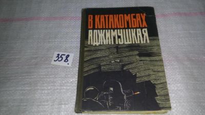 Лот: 9058480. Фото: 1. В катакомбах Аджимушкая,...Прочтите... Мемуары, биографии