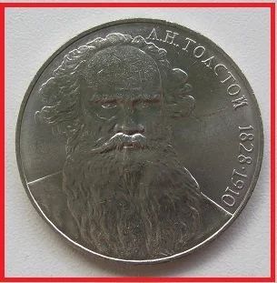 Лот: 14052629. Фото: 1. СССР 1 рубль 1988. Толстой, XF... Россия и СССР 1917-1991 года
