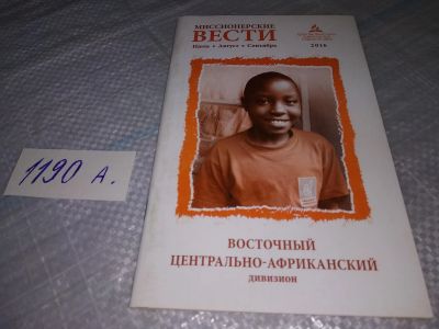 Лот: 19171792. Фото: 1. Миссионерские вести. Восточный... Религия, оккультизм, эзотерика