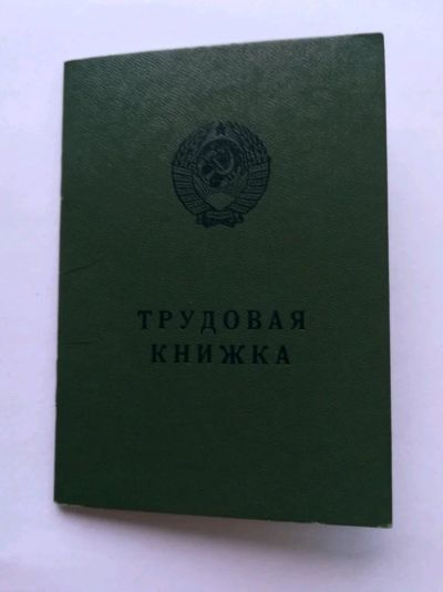 Лот: 10109494. Фото: 1. Трудовая книжка серии АТ - VI... Другое (компьютеры, оргтехника, канцтовары)