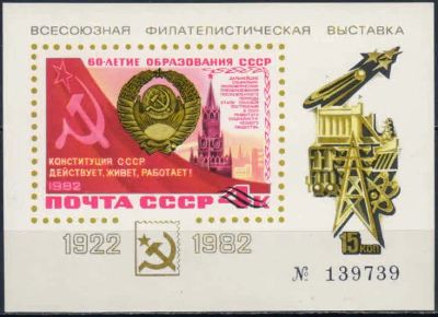 Лот: 20773266. Фото: 1. 1982. Сувенирный лист филателистическая... Марки