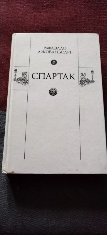 Лот: 19444104. Фото: 1. Книга Спартак. Художественная