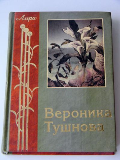 Лот: 5436684. Фото: 1. Вероника Тушнова "Избранное". Художественная