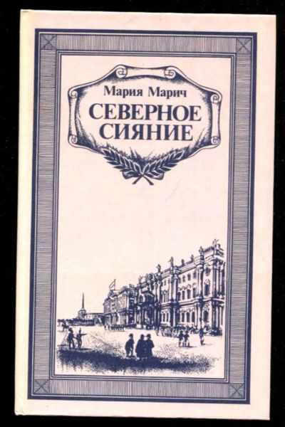 Лот: 23436114. Фото: 1. Северное сияние | В двух книгах... Художественная