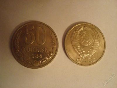 Лот: 1315817. Фото: 1. Монета СССР 50 копеек 1984г. Россия и СССР 1917-1991 года