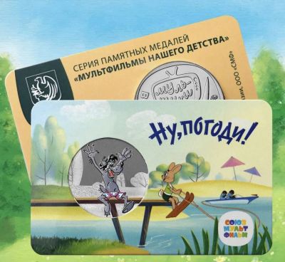 Лот: 20175367. Фото: 1. Мультики - Ну Погоди - Памятная... Памятные медали