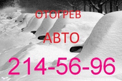 Лот: 6733309. Фото: 1. Отогрев авто.Отогрею-Заведу.Прикурить... Другие (автосервисы, автомойки)