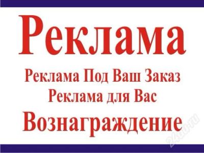 Лот: 1730977. Фото: 1. Реклама Под Ваш Заказ! Реклама... Другие (реклама, дизайн, полиграфия)