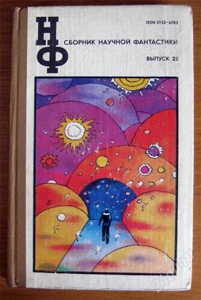 Лот: 2642836. Фото: 1. НФ 22 - О.Ларионова - Сказка королей. Художественная