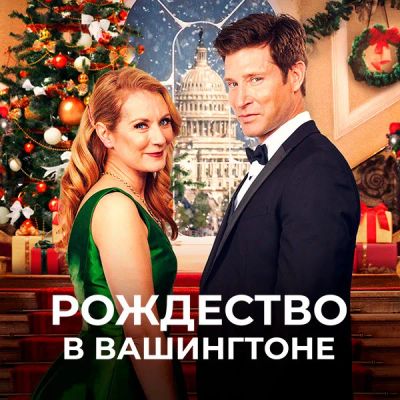 Лот: 24414321. Фото: 1. Рождество в Вашингтоне. Видеозаписи, фильмы