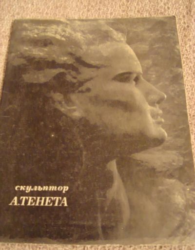 Лот: 8838567. Фото: 1. Скульптор А.Тенета. Архитектура