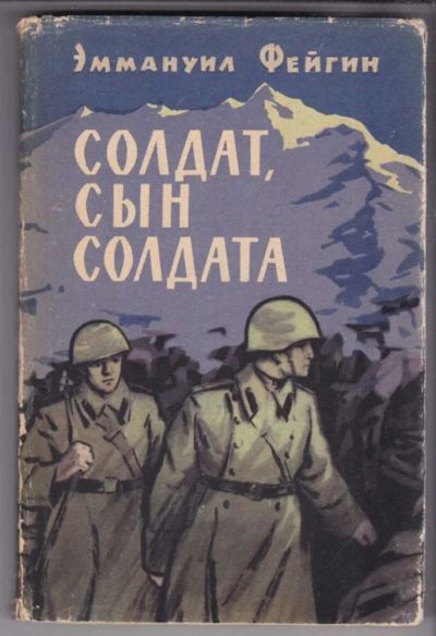 Лот: 23439107. Фото: 1. Солдат, сын солдата | Повесть... Художественная