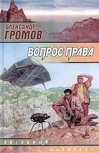 Лот: 463762. Фото: 1. Александр Громов. Вопрос права. Художественная