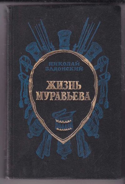 Лот: 23439770. Фото: 1. Жизнь Муравьева. Мемуары, биографии