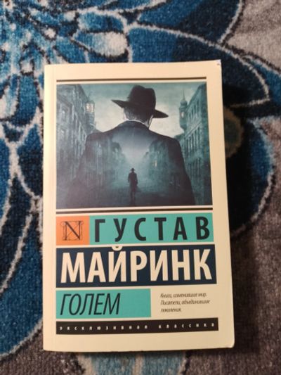Лот: 25398664. Фото: 1. Густав Майринк Голем 2022. Художественная