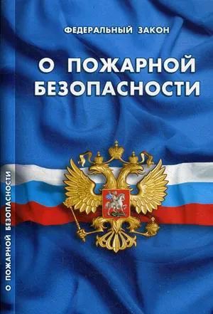 Лот: 20566217. Фото: 1. Федеральный закон "О пожарной... Другое (справочная литература)