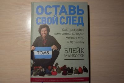 Лот: 6801073. Фото: 1. Книга "Оставь свой след. Как построить... Психология и философия бизнеса