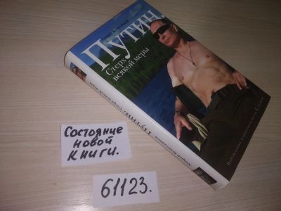 Лот: 20997877. Фото: 1. (61123) Путин. Стерх всякой меры... Мемуары, биографии