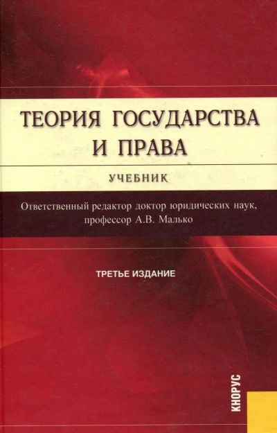 Лот: 25327299. Фото: 1. Малько Александр (редакция) -... Для вузов