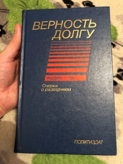 Лот: 16978293. Фото: 1. Книга Очерки о разведчиках " Верность... Книги