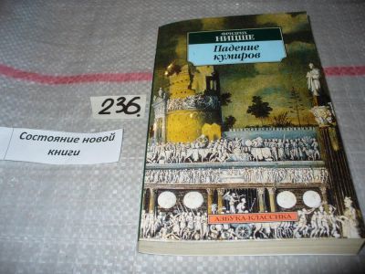 Лот: 7238756. Фото: 1. Падение кумиров, или О том, как... Философия