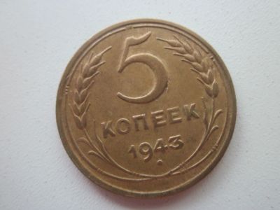 Лот: 23510622. Фото: 1. СССР 5 коп 1943г. Россия и СССР 1917-1991 года