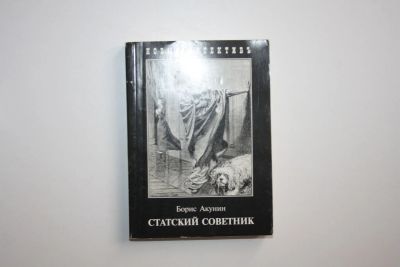 Лот: 24614573. Фото: 1. Статский советник. Роман. Акунин... Художественная
