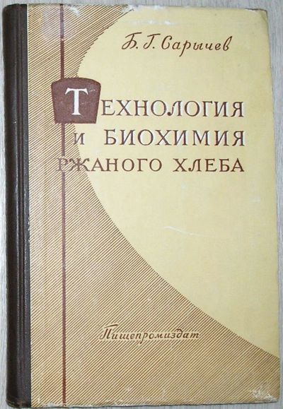 Лот: 17288854. Фото: 1. Сарычев Б.Г. Технология и биохимия... Художественная