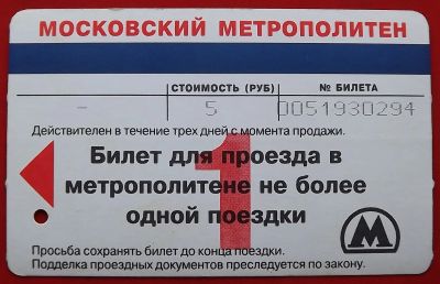 Лот: 21089834. Фото: 1. (№4562) билет метро "Московский... Билеты, талоны