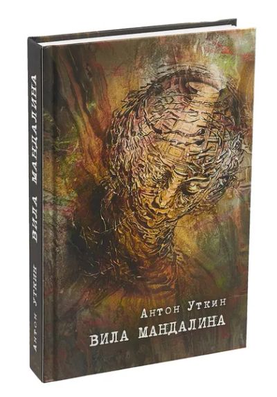 Лот: 25028989. Фото: 1. Уткин Антон - Вила Мандалина... Художественная