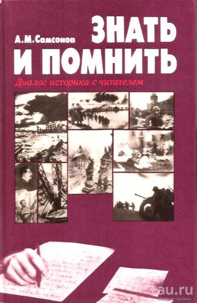 Лот: 15243583. Фото: 1. Самсонов Александр - Знать и помнить... История