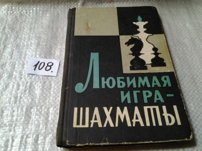 Лот: 6040144. Фото: 1. Любимая игра - шахматы, Цель книги... Спорт, самооборона, оружие