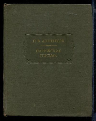 Лот: 23429856. Фото: 1. Парижские письма | Серия: Литературные... Художественная