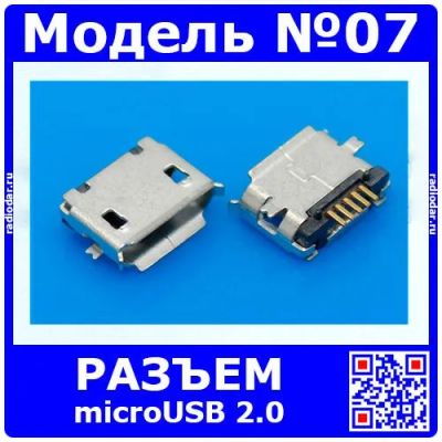 Лот: 24392623. Фото: 1. Разъём micro USB 2.0 модель 7... Разъёмы